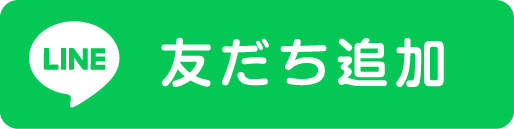 友だち追加